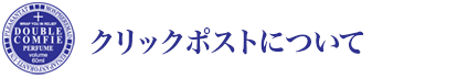 クリックポストについて