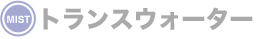 トランスウォーター