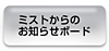 ミストからのお知らせボード