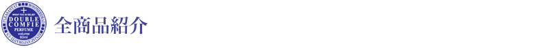 全商品紹介