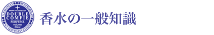 香水の一般知識