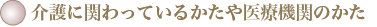 介護に関わっているかたや医療関係のかた