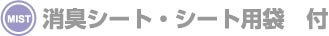 消臭シート・シート用袋　付